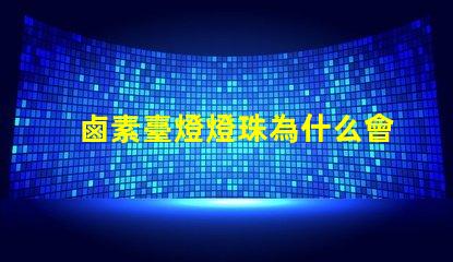 鹵素臺燈燈珠為什么會壞 臺燈鹵素燈泡好還是鹵素燈珠好